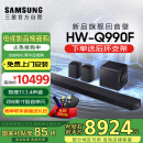 三星（SAMSUNG）HW-Q990F/XZ全景声11.1.4声道 无线环绕 投影仪电视游戏音响 回音壁家庭影院HDMI2.1 智能APP操控