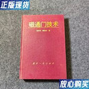 【二手9成新】磁通门技术 张学孚 国防工业出版社 9787118014020
