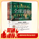 全球通史：从史前到21世纪（新译本）上下册 斯塔夫里阿诺斯代表作 北京大学出版社 课外阅读暑期阅读学生阅读