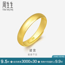 周生生黄金戒指 足金光身素圈活口戒 可作对戒09141R计价4.3克