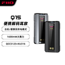 飞傲（FiiO） Q15便携HiFi安卓平果DSD硬解码手机平板耳放电脑声卡 钛色