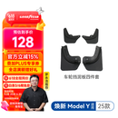 固特异（Goodyear）汽车挡泥板适用于特斯拉焕新modely换新y配件前后轮原厂款TPE配件