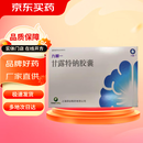 [九期一]甘露特钠胶囊 0.15g*42粒 3盒装 专业药师服务