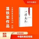 八次危机：温铁军 中国的真实经验1949-2009 