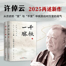 【当当正版 两册 】千秋一脉 上下册  许倬云讲中.国历史文化的源与流 史学泰斗许倬云2025年再燃新作 【两册】千秋一脉 上下册