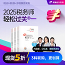 【新书上市】 东奥2025年注册税务师考试教材辅导书题库考点精讲及同步习题税法1税法2涉税法律涉税实务财务与会计轻松过关1 【三科联购再减30元】税法1+税法2+涉税服务实务 【轻松过关1】