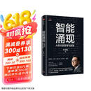 【雷军推荐】智能涌现 AI时代的思考与探索 三院院士张亚勤 著 DeepSeek 人工智能+具身智能 技术趋势 创新发展 生命科学 自动驾驶 绿色计算 物联网产业落地路线