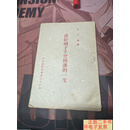 [二手9成新]汉奸刽子手曾国藩的一生 /范文澜