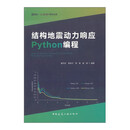 结构地震动力响应 Python编程