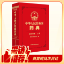 【自营现货】中华人民共和国药典二部（2025年版）中国药典2025正版 医药科技