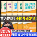 【官方正品】张雪峰初中提分笔记2025新版语文数学英语提分手册 初一初二三全国通用版中考教材辅导资料 高效提升学习效果峰阅万卷官方旗舰店 【全10本】张雪峰初中提分笔记