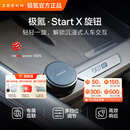 极氪【重磅新品】Start X旋钮 专属互联 多挡调节 车载蓝牙适配极氪 单只