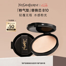 圣罗兰（YSL）粉气垫B10替换芯 遮瑕持久防晒化妆品七夕情人节礼物生日礼物