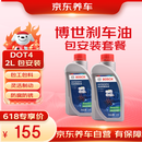 京东养车博世刹车油/制动液/离合器油 DOT4养护套餐 通用型 2L 到店包安装