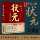 历代状元文章汇编 中国古代唐宋元明清殿试文章精选策问加对策文言文语文素材积累提分常识文学书籍