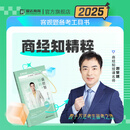 瑞达法考2025法律职业资格考试刘安琪讲商经知之客观题精粹视频网络课程配套资料
