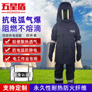 五星盾 防电弧服套装 【46cal四级】电网防弧闪 发电站电变站电工绝缘服 电力耐高温高压阻燃防护服