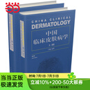 中国临床皮肤病学（第2版）上下册