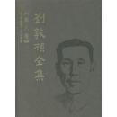 【正版全新现货】刘敦桢全集(全 十卷 1-10 ) 刘敦桢 著 中国建筑工业出版社 9787112089611