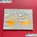 【二手9成新】太极混元功 上下册 /冯志强著 冯志强著