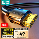 山泽HDMI线2.1版 3米 8K60Hz 4K240Hz笔记本电脑电视显示器投影仪高清视频连接线 HG-30 兼容HDMI2.0