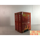 [二手9成新]赤峰市志（上中下全三册）精装 /赤峰市地方志编纂委员会