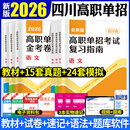 新版2026年中职生对口升学考试总复习资料复习指南金考卷必刷题高考教材单招扩招中等职业教育中专升大专英语数学语文高考总复习2025 高职单招【四川专用】教材+试卷