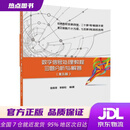 【京东仓配 品质保障】数字信号处理教程习题分析与解答（第五版） 程佩青,李振松 清华大学出版社