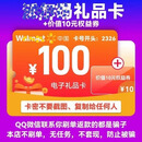 数字内容服务 2326开头沃尔玛卡 沃尔玛电子卡购物卡全国通用100元+10元权益券