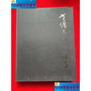 【二手9成新】方增先图文回顾录（精装） /上海美术馆 上海书画