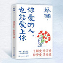 2025新书蔡澜你爱的人，也能爱上你新作 你爱的人，也能爱上你