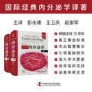 正版现货 Williams内分泌学 中文版 威廉姆斯内分泌学 原书第14版上卷+下卷 甲状腺疾病内分泌紊乱疾病诊断营养代谢性临床诊疗教程 Williams内分泌学上下卷【2本】