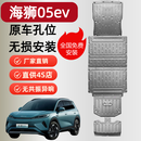 驭普比亚迪海狮0705EV底盘护板海狮05dmi电池护板电机护板装甲下护板 25款海狮05ev520km【全车5件套】 铝镁合金