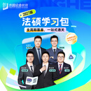 预售2027届众合法硕学习包一本通真题解读背诵宝典冲刺卷法律法规汇编法硕一本通法律硕士联考法学非法学考研辅导课程资料众合一本通