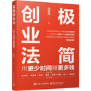 极简创业法：用更少时间赚更多钱