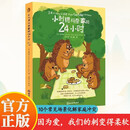 小刺猬阿奈家的24小时 新版 缓解亲子关系正向沟通 10个常见场景 亲子共读 家庭教育幼儿绘本漫画书