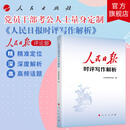 人民日报时评写作解析 人民日报评论部 著 人民出版社旗舰店 党员干部公务员写作技巧方法申论公文写作写文章人民日报写作课