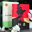 现货 红星照耀中国红岩 完整版八年级上册昆虫记经典常谈人民教育出版社人教版正版初中生全套必阅读 【全2册】红星照耀中国+红岩