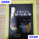 中西方文化核心机密 叶青山,杜兰香 国际文化二手书