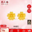 周六福足金999朱槿花黄金耳钉耳饰女计价A0910969 约0.82g 一对生日礼物