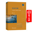 见证真诚——公益思想与实践的跨文化建构(跨文化中国学丛书) 陈越光 著 商务印书馆