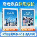 蝶变学园高考蝶变记50位普通高中生的逆袭历程 准高一学习方法励志故事 2026高考倒计时计划本 高考这一年学渣逆袭励志书籍加油打气语录 学霸高中高效学习方法高考书 【99%家长选择】高考蝶变+陪孩子走