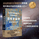 百年宇宙学 我们对宇宙的百年探索 诺贝尔物理学奖得主审视宇宙学的百年历程 相对论 大爆炸 黑洞 暴胀 暗物质 暗能量 宇宙学常数 微波背景辐射 詹姆斯·皮伯斯著