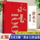 【当当正版包邮】永玉100  黄永玉先生九十岁后的全新作品画集画册193幅 布面精装8开收藏鉴赏 图书 永玉100