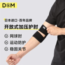 D&M日本进口运动护肘健身男女羽毛球网球篮球绑带关节保护套夏季一只