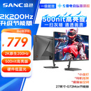 SANC盛色27英寸2K原生200Hz电竞显示器IPS 10Bit满血 硬件低蓝光 500nit高亮度 电脑屏幕 G72Max节能版