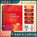 【新华书店】牛津高阶英汉双解词典 第10版 牛津英语词典高阶 第十版 英汉英英大字典新版第10十版 中学生初高中英汉双解牛津英语商务印书馆新华正版