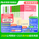 粉笔公考2026国省考公务员考试教材行测思维申论的规矩历年真题试卷粉笔980用书考公教材2026公务员考试2025省考套装 贵州：公考教材（通用）+真题套装