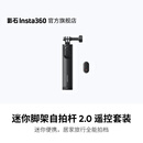 影石（Insta360）迷你脚架自拍杆 2.0 迷你设计 轻巧便携 迷你脚架自拍杆 2.0 遥控套装