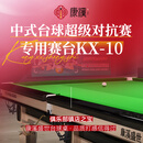 康溪盛世台球桌标准KX-10中式黑八球台钢库球桌中式赛台 KX-10